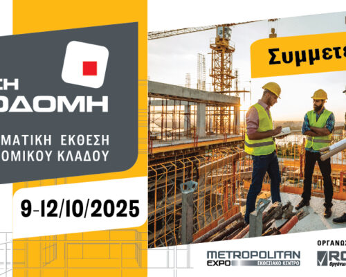 ΣΥΜΜΕΤΕΧΟΥΜΕ !!! ΕΚΘΕΣΗ ΟΙΚΟΔΟΜΗ 2025